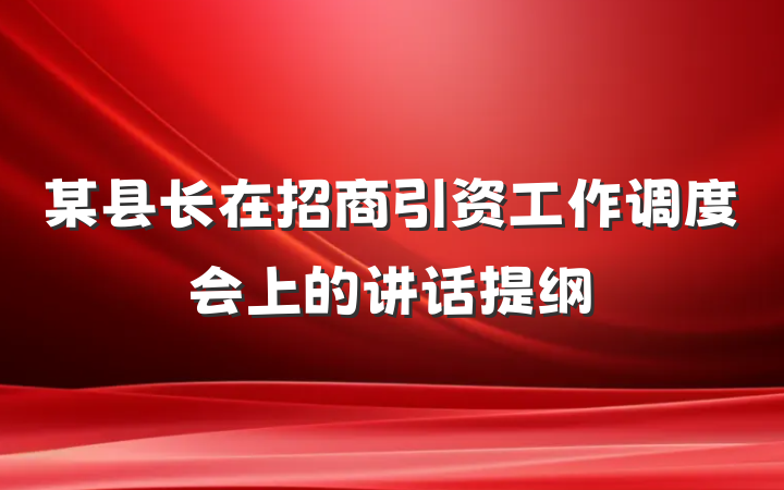 某县长在招商引资工作调度会上的讲话提纲