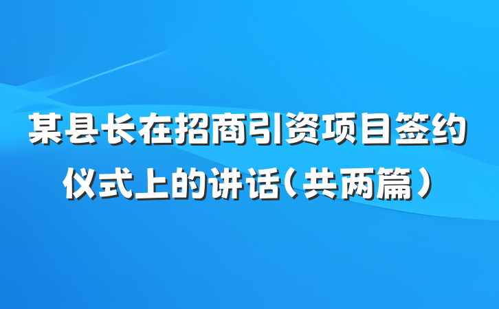 某县长在招商引资项目签约仪式上的讲话（共两篇）