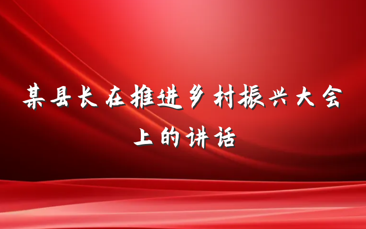 某县长在推进乡村振兴大会上的讲话