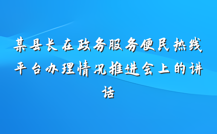 某县长在政务服务便民热线平台办理情况推进会上的讲话