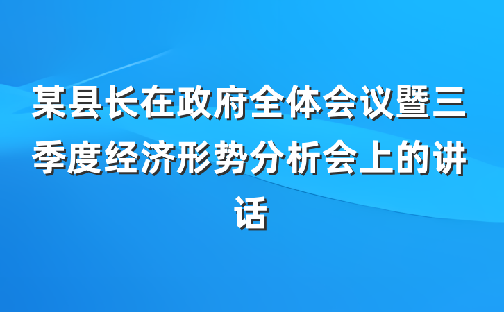 某县长在政府全体会议暨三季度经济形势分析会上的讲话