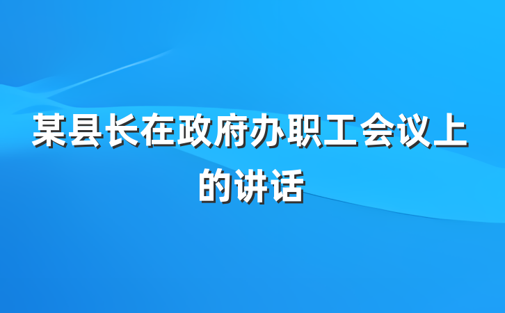 某县长在政府办职工会议上的讲话