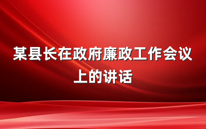 某县长在政府廉政工作会议上的讲话