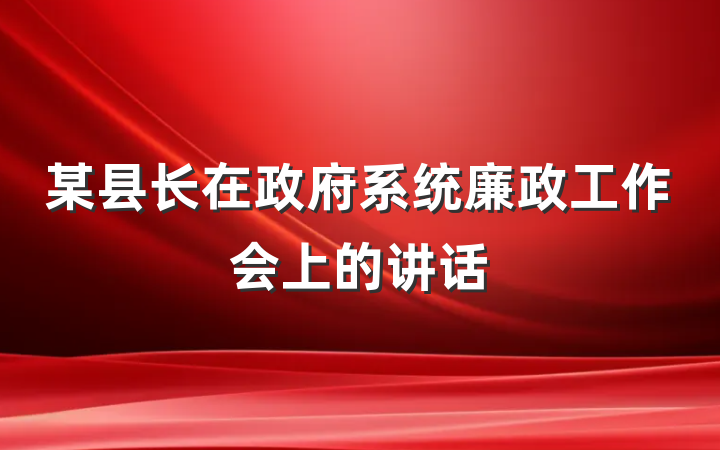 某县长在政府系统廉政工作会上的讲话