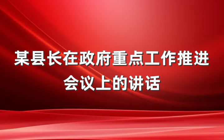 某县长在政府重点工作推进会议上的讲话