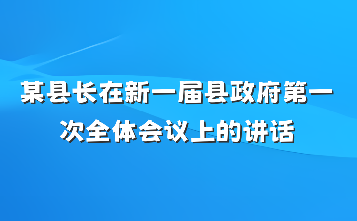 某县长在新一届县政府第一次全体会议上的讲话