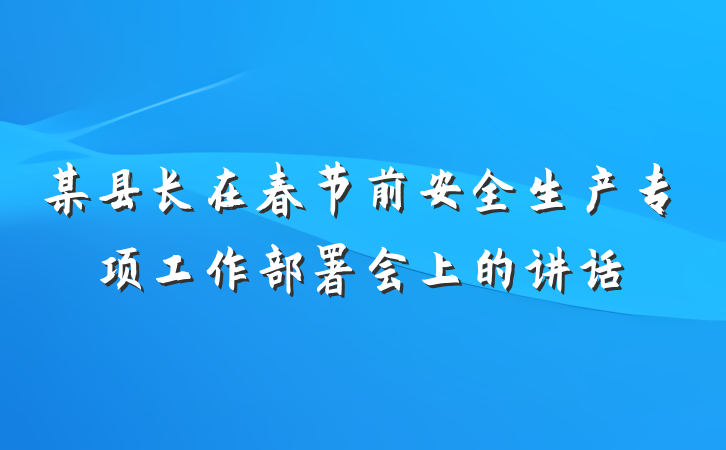 某县长在春节前安全生产专项工作部署会上的讲话
