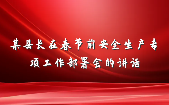 某县长在春节前安全生产专项工作部署会的讲话
