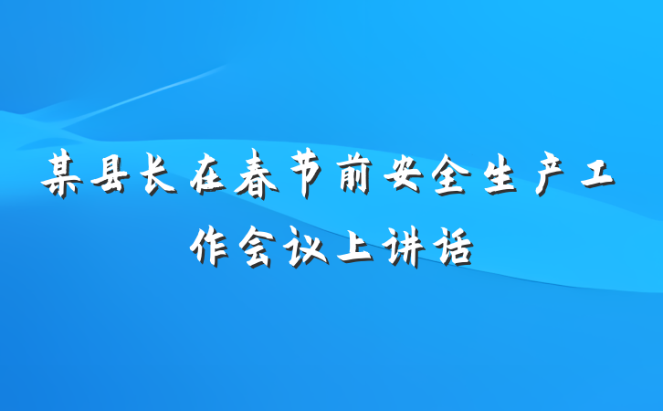 某县长在春节前安全生产工作会议上讲话