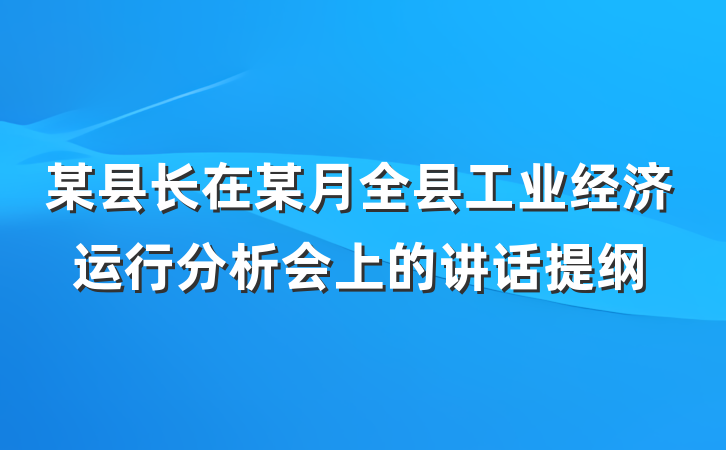 某县长在某月全县工业经济运行分析会上的讲话提纲