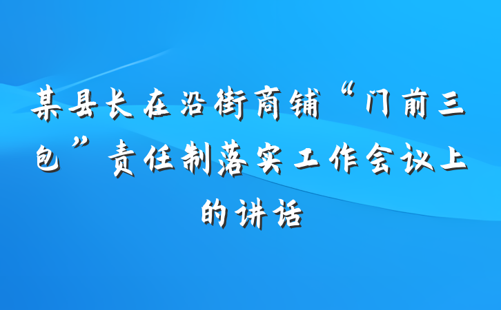 某县长在沿街商铺“门前三包”责任制落实工作会议上的讲话