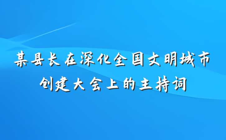 某县长在深化全国文明城市创建大会上的主持词