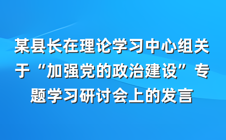某县长在理论学习中心组关于“加强党的政治建设”专题学习研讨会上的发言