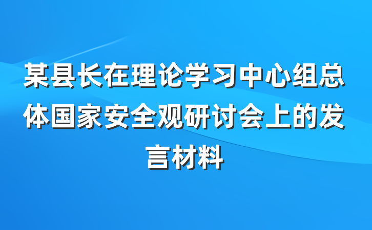 某县长在理论学习中心组总体国家安全观研讨会上的发言材料
