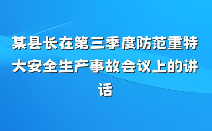 某县长在第三季度防范重特大安全生产事故会议上的讲话