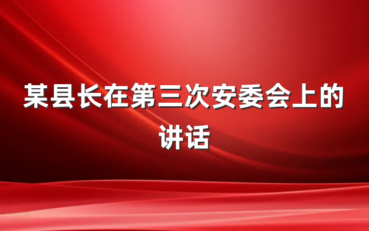 某县长在第三次安委会上的讲话