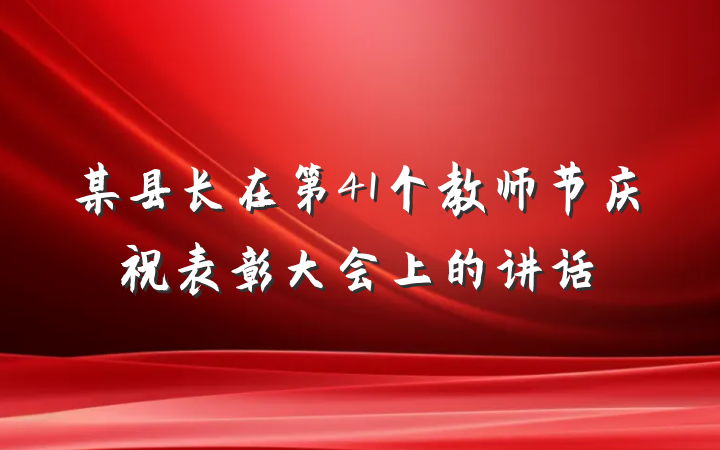 某县长在第41个教师节庆祝表彰大会上的讲话