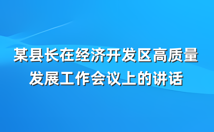 某县长在经济开发区高质量发展工作会议上的讲话
