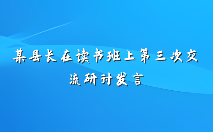 某县长在读书班上第三次交流研讨发言