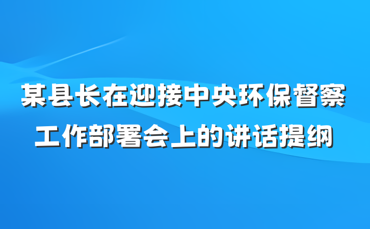某县长在迎接中央环保督察工作部署会上的讲话提纲
