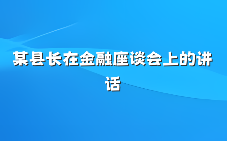 某县长在金融座谈会上的讲话