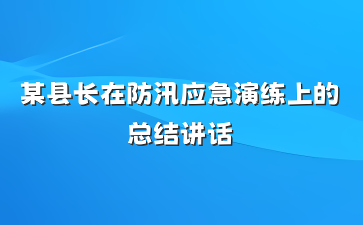某县长在防汛应急演练上的总结讲话