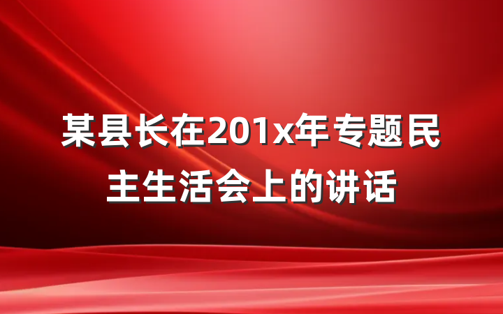 某县长在201x年专题民主生活会上的讲话