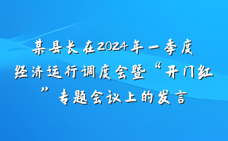 某县长在2024年一季度经济运行调度会暨“开门红”专题会议上的发言