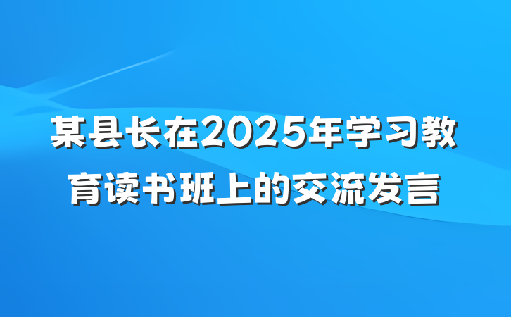 某县长在2025年学习教育读书班上的交流发言