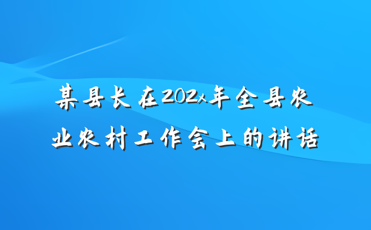 某县长在202x年全县农业农村工作会上的讲话