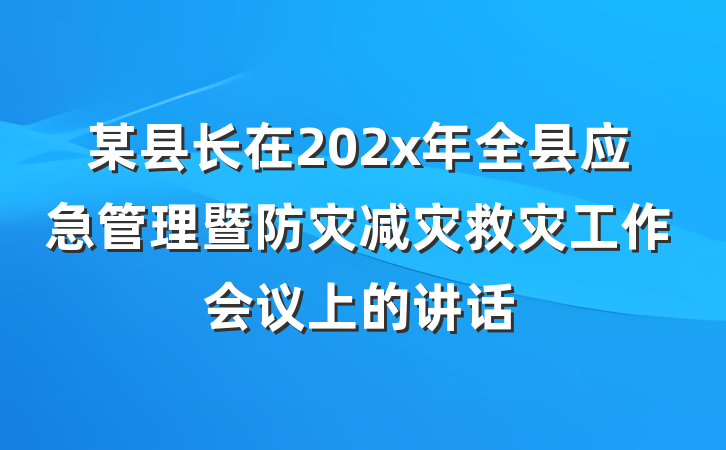 某县长在202x年全县应急管理暨防灾减灾救灾工作会议上的讲话