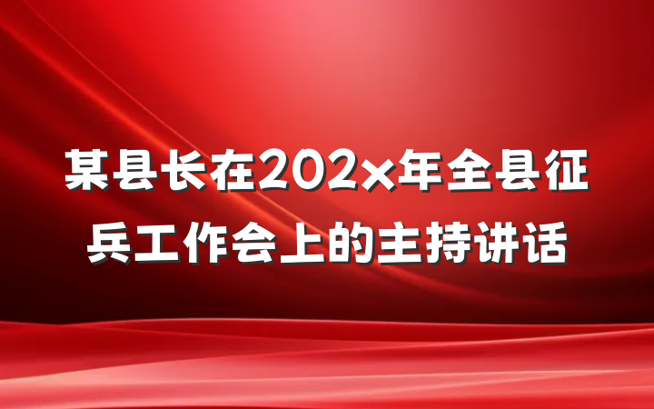 某县长在202x年全县征兵工作会上的主持讲话