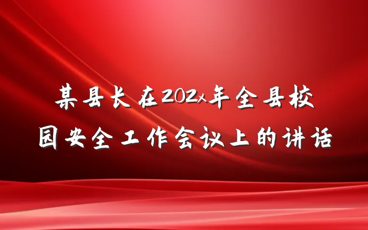 某县长在202x年全县校园安全工作会议上的讲话