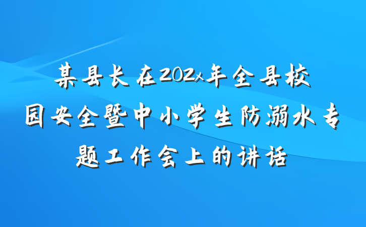 某县长在202x年全县校园安全暨中小学生防溺水专题工作会上的讲话