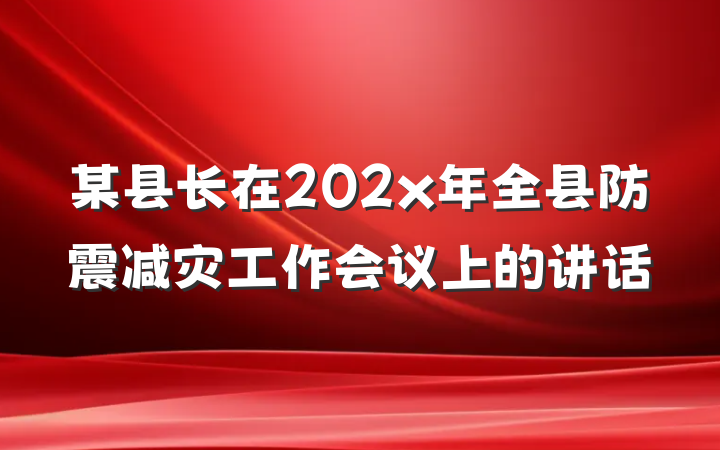 某县长在202x年全县防震减灾工作会议上的讲话