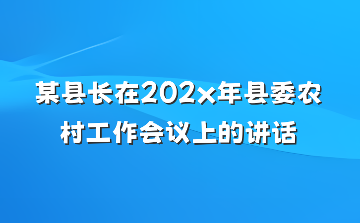 某县长在202x年县委农村工作会议上的讲话