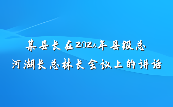 某县长在202x年县级总河湖长总林长会议上的讲话
