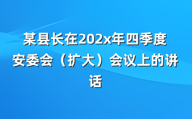 某县长在202x年四季度安委会（扩大）会议上的讲话