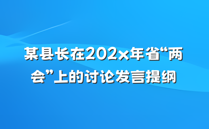 某县长在202x年省“两会”上的讨论发言提纲