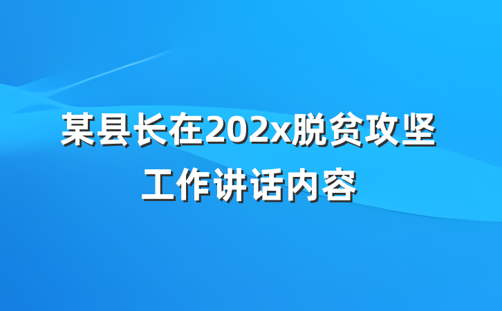 某县长在202x脱贫攻坚工作讲话内容