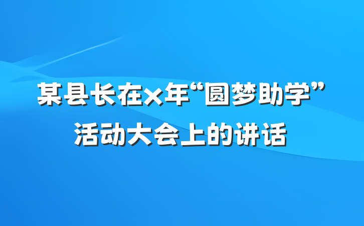 某县长在x年“圆梦助学”活动大会上的讲话