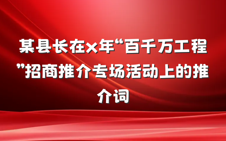某县长在x年“百千万工程”招商推介专场活动上的推介词