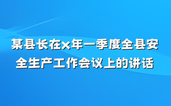 某县长在x年一季度全县安全生产工作会议上的讲话