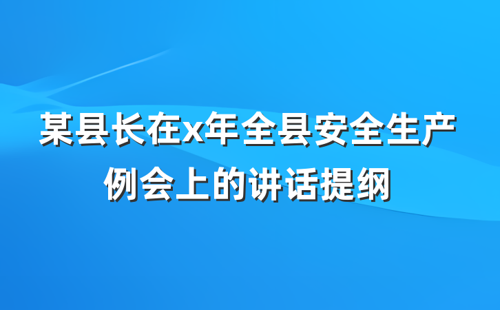 某县长在x年全县安全生产例会上的讲话提纲