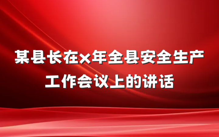 某县长在x年全县安全生产工作会议上的讲话
