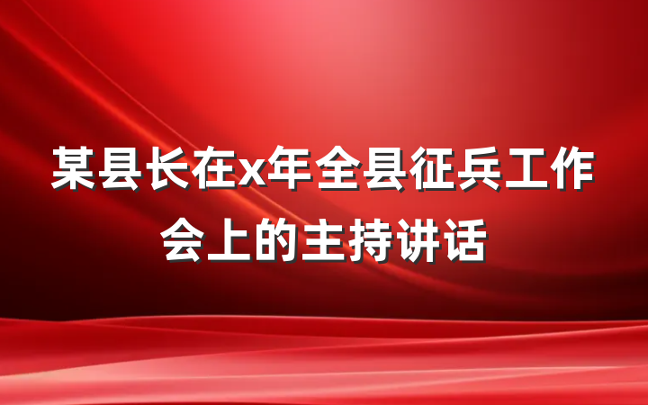 某县长在x年全县征兵工作会上的主持讲话
