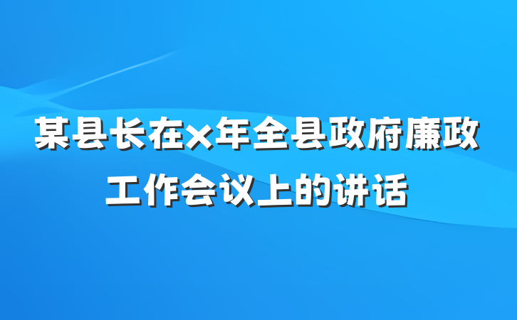 某县长在x年全县政府廉政工作会议上的讲话