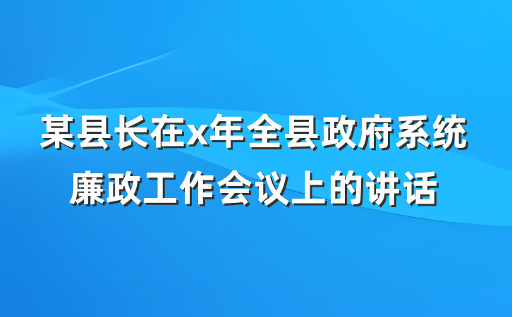 某县长在x年全县政府系统廉政工作会议上的讲话