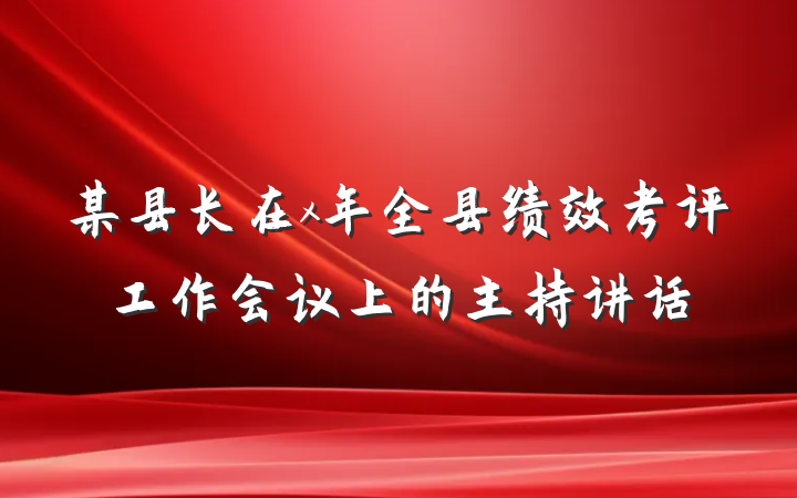 某县长在x年全县绩效考评工作会议上的主持讲话