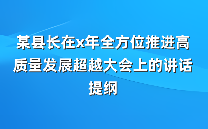 某县长在x年全方位推进高质量发展超越大会上的讲话提纲